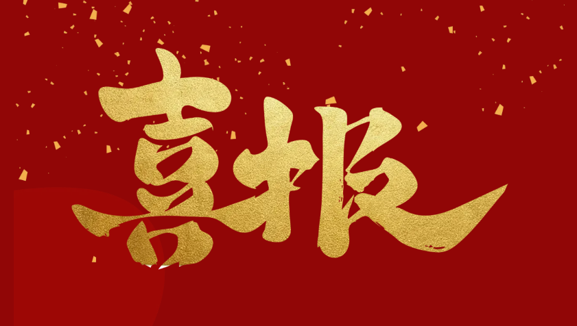 喜報(bào)||踐行設(shè)備更新，我司順利通過(guò)兩化融合管理體系評(píng)定